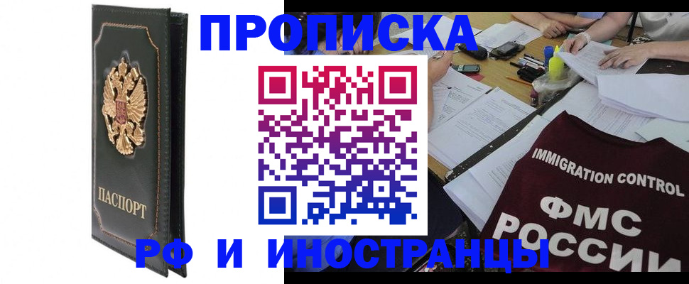 прописка штамп в Новочеркасске
